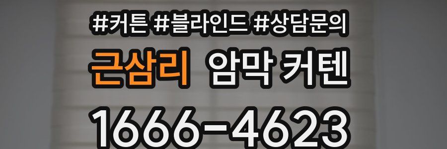 근삼리 암막 커텐