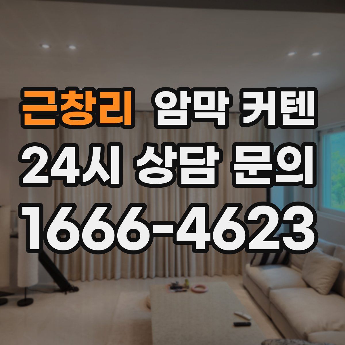 근창리 암막 커텐