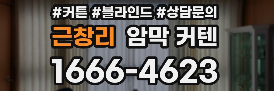 근창리 암막 커텐