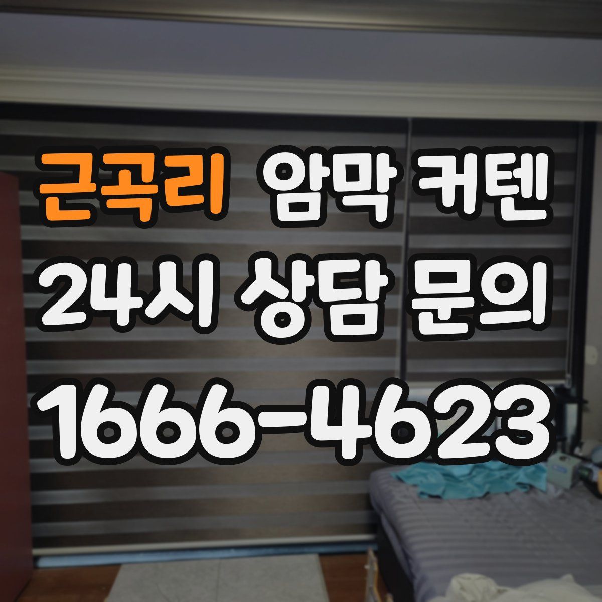 근곡리 암막 커텐