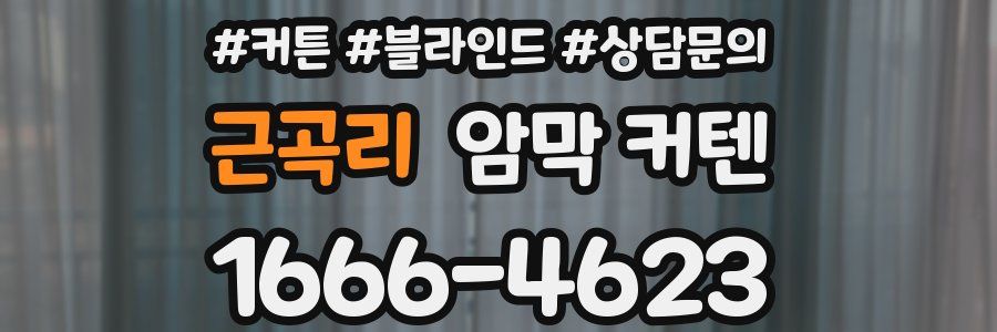 근곡리 암막 커텐