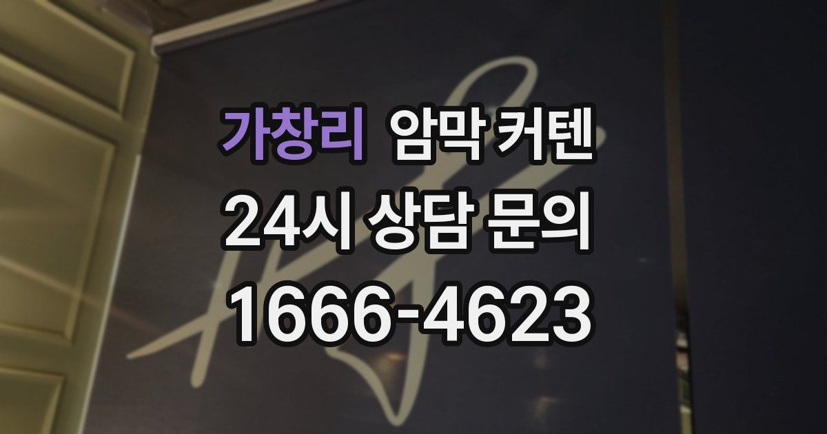 가창리 암막 커텐