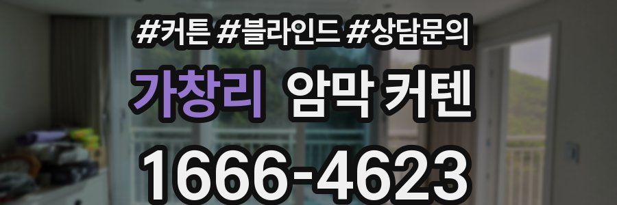 가창리 암막 커텐