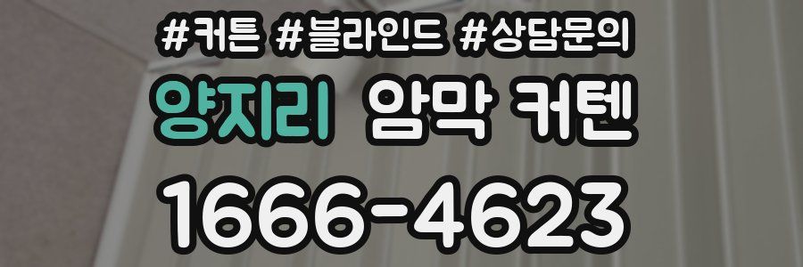 양지리 암막 커텐