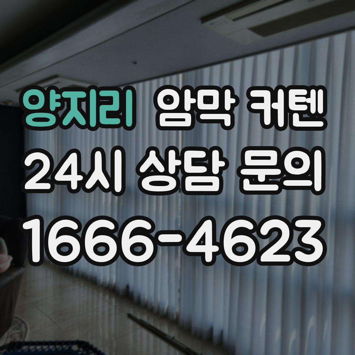 양지리 암막 커텐