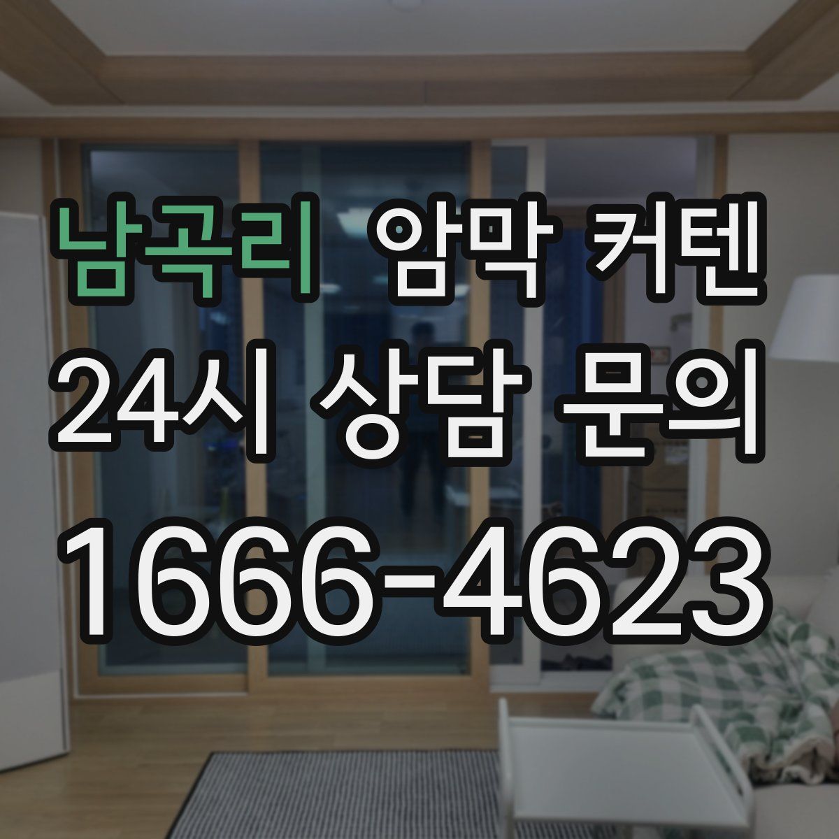 남곡리 암막 커텐