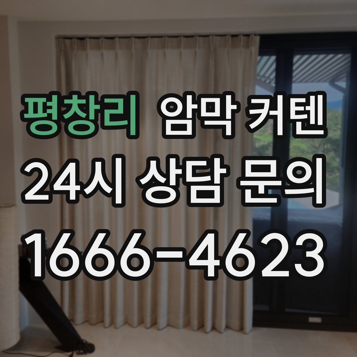 평창리 암막 커텐