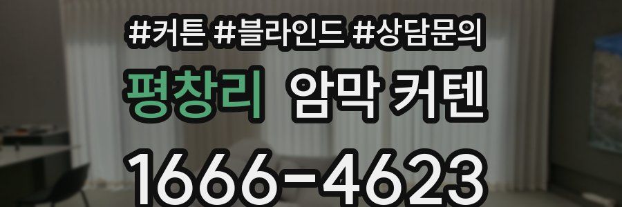 평창리 암막 커텐