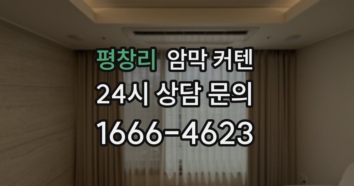 평창리 암막 커텐