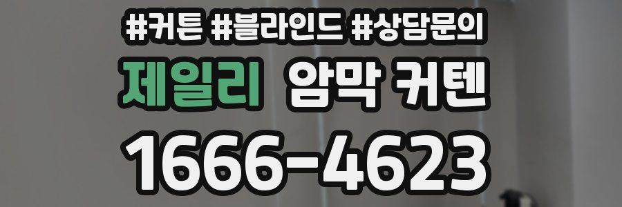 제일리 암막 커텐