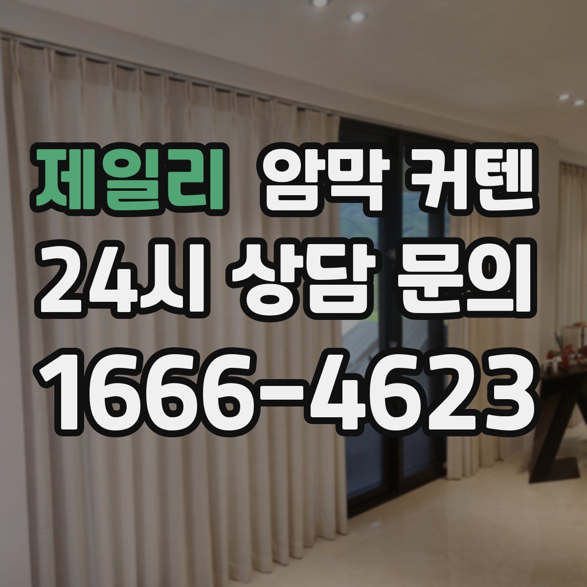 제일리 암막 커텐