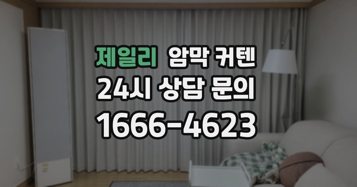 제일리 암막 커텐