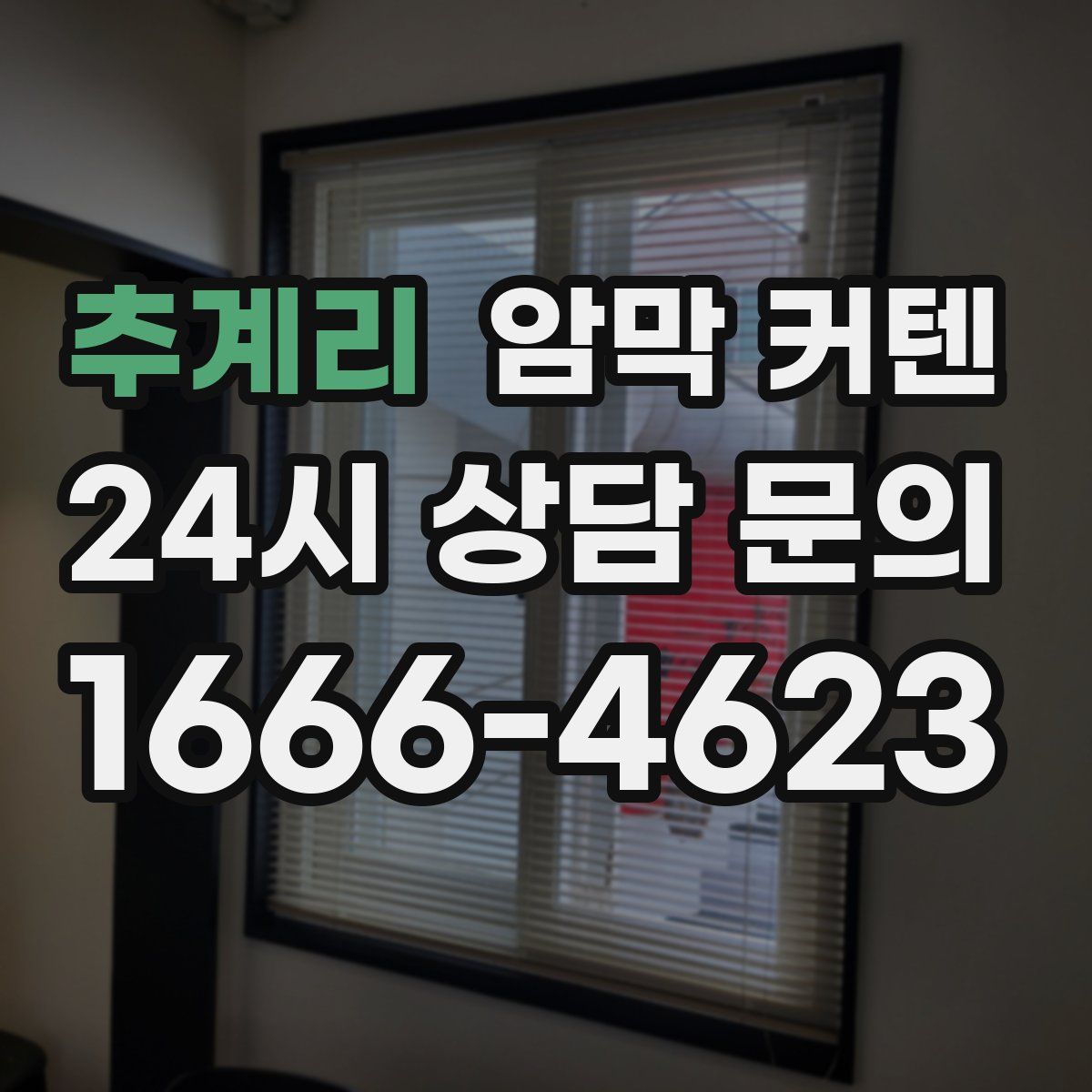 추계리 암막 커텐