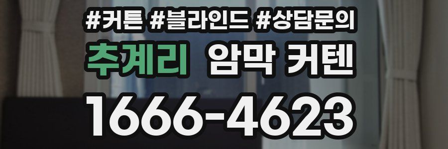 추계리 암막 커텐