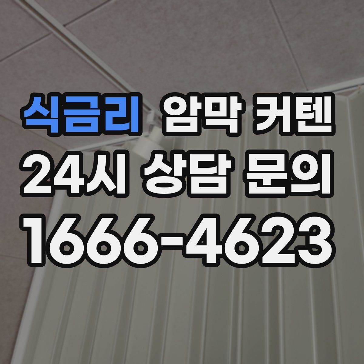 식금리 암막 커텐