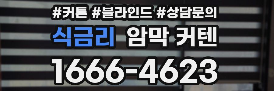 식금리 암막 커텐