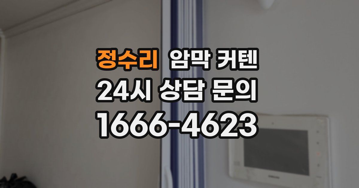 정수리 암막 커텐
