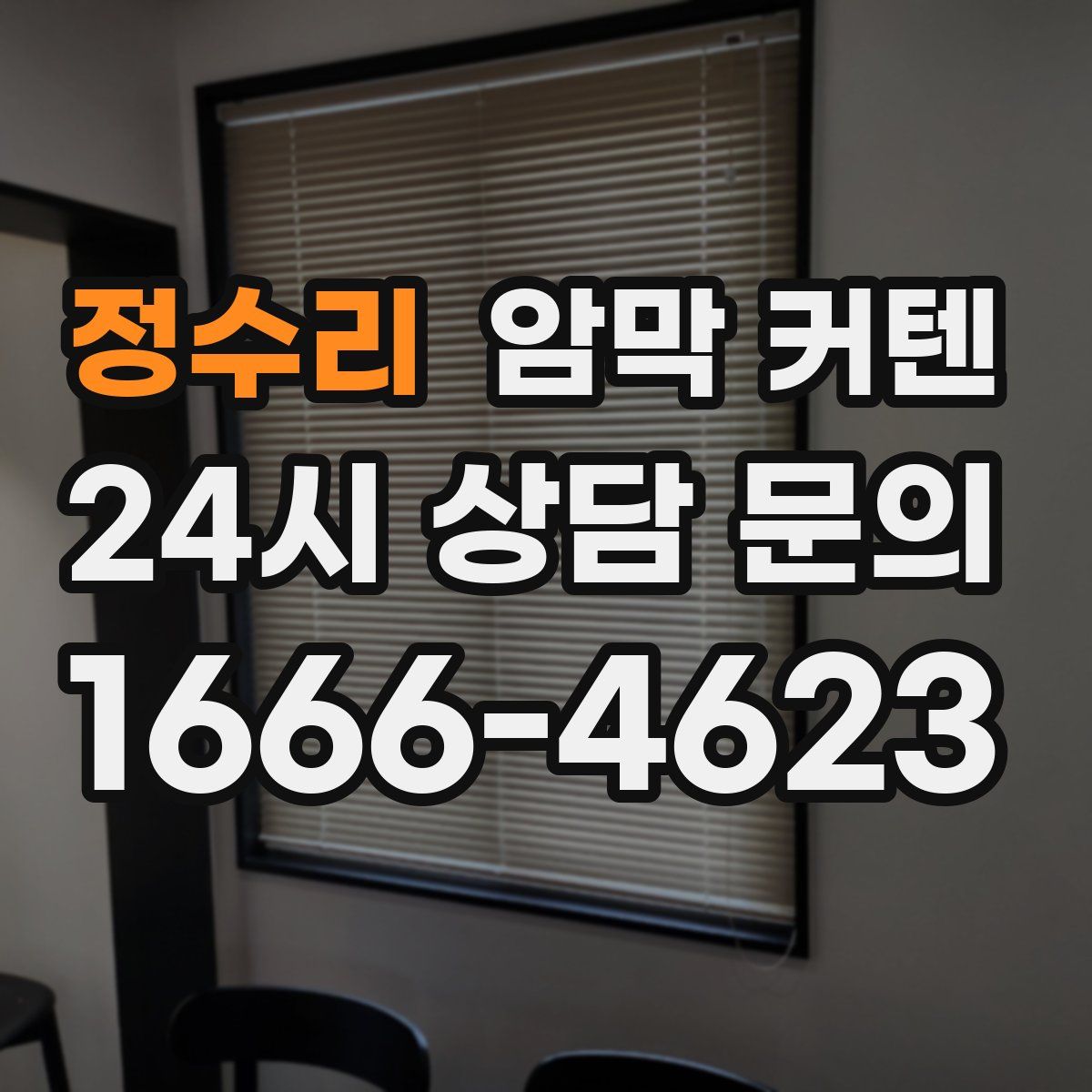 정수리 암막 커텐