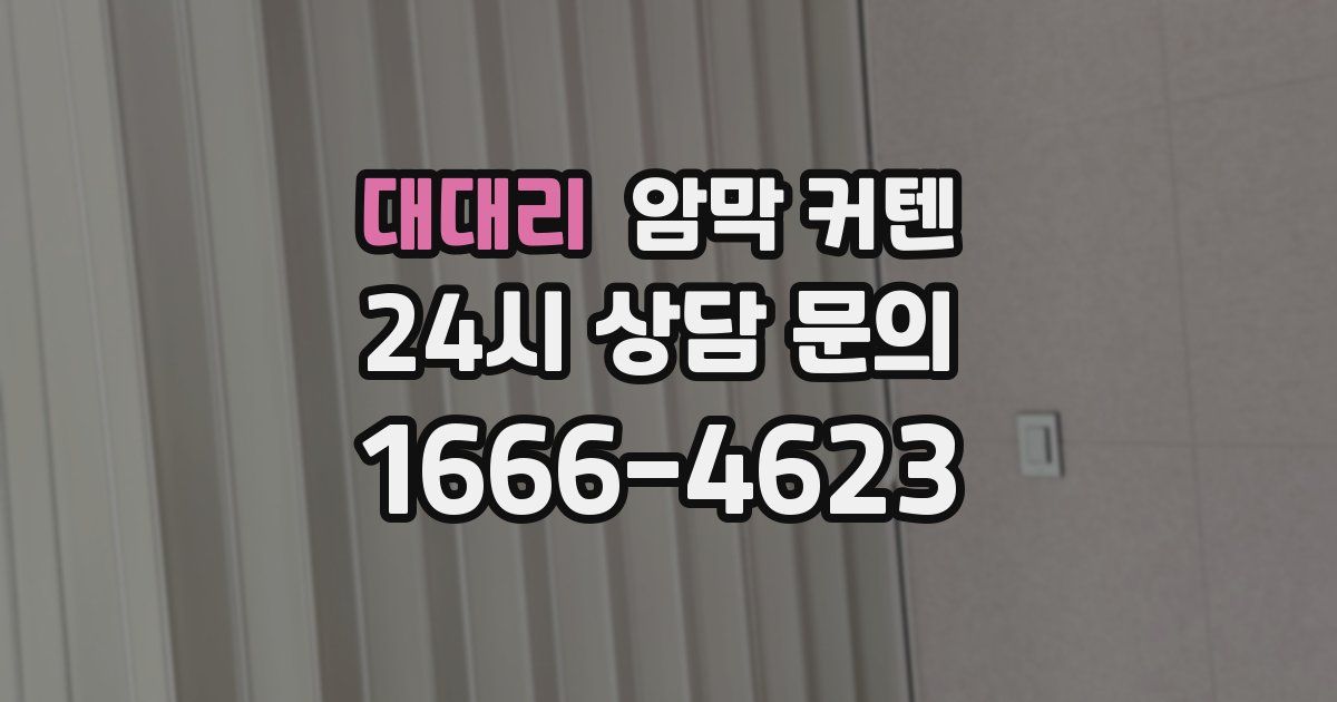 대대리 암막 커텐