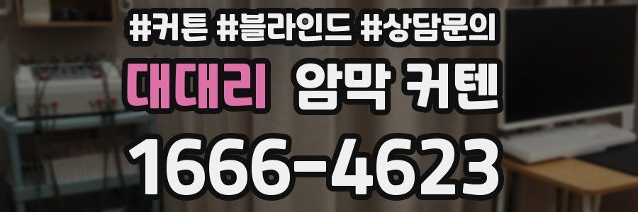 대대리 암막 커텐