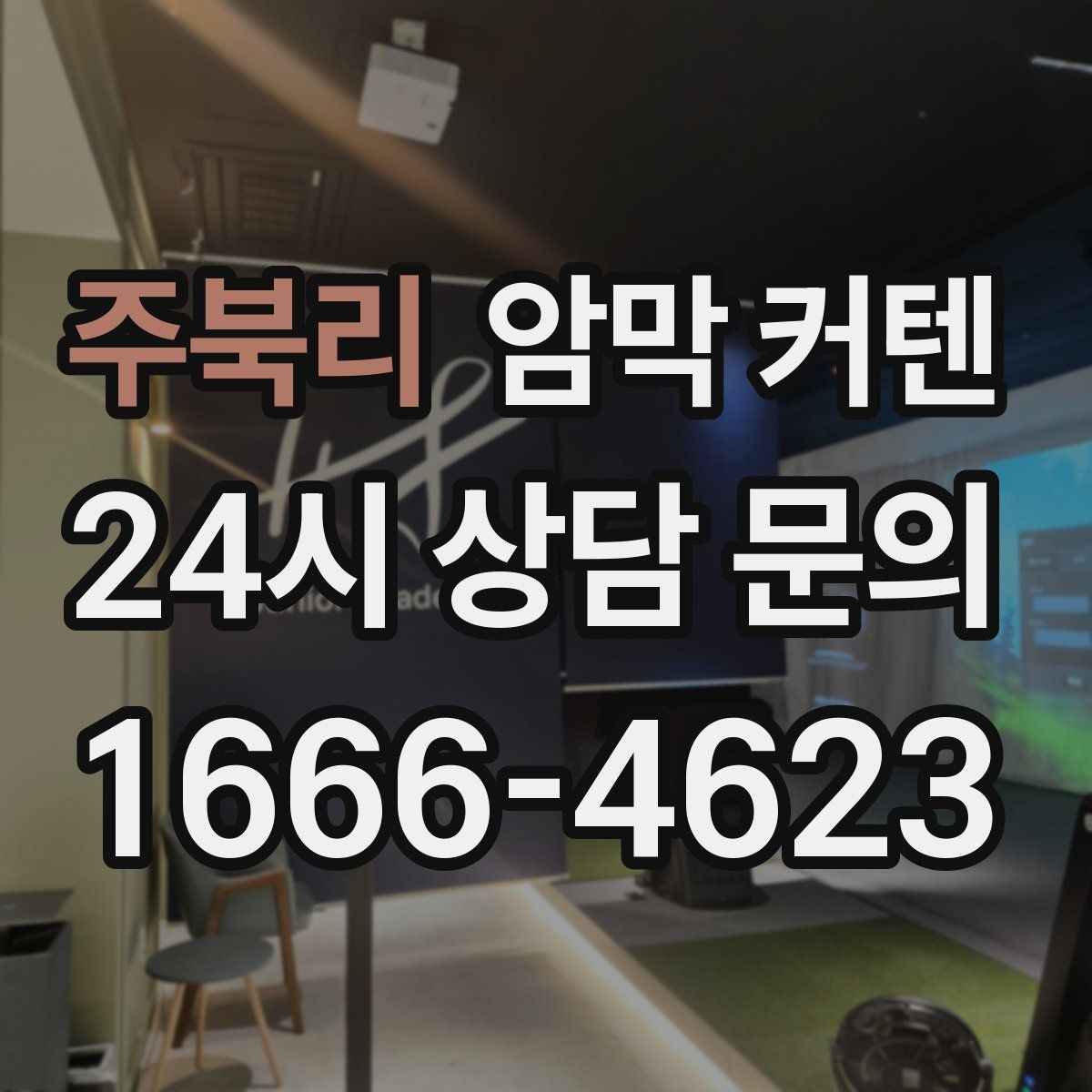 주북리 암막 커텐