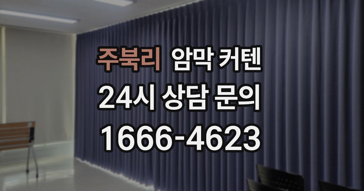 주북리 암막 커텐