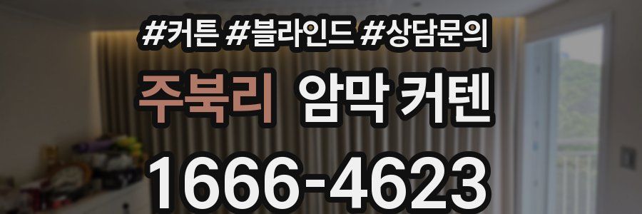 주북리 암막 커텐