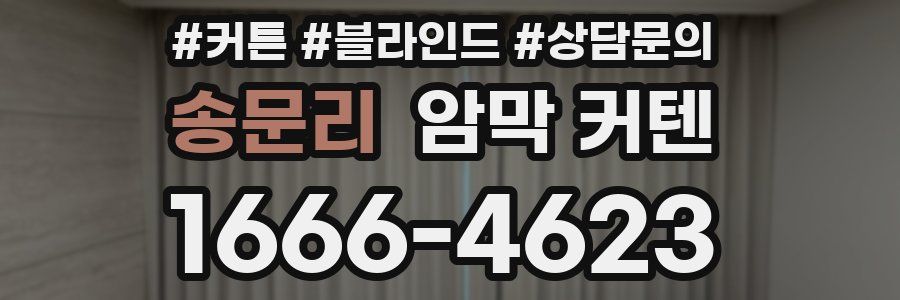 송문리 암막 커텐