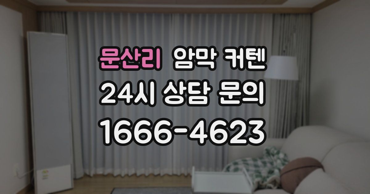 문산리 암막 커텐