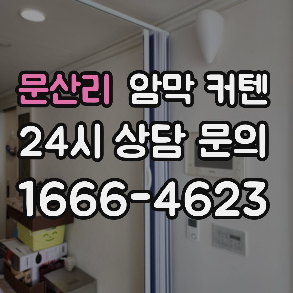 문산리 암막 커텐