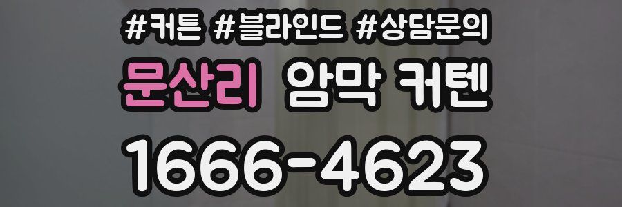 문산리 암막 커텐