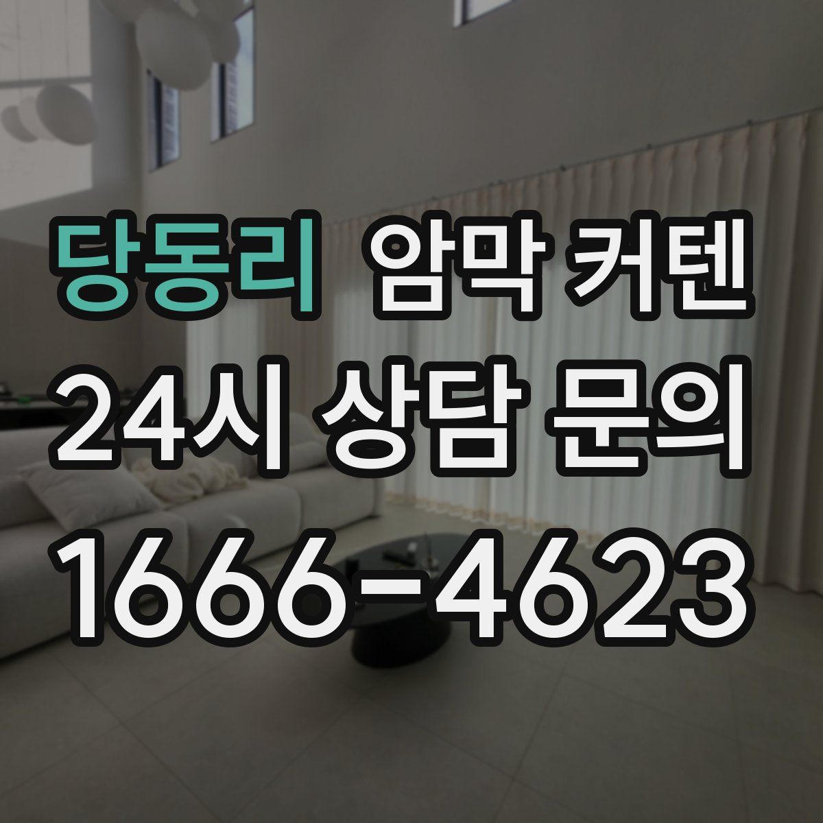 당동리 암막 커텐