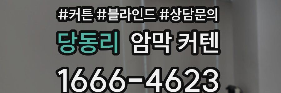 당동리 암막 커텐