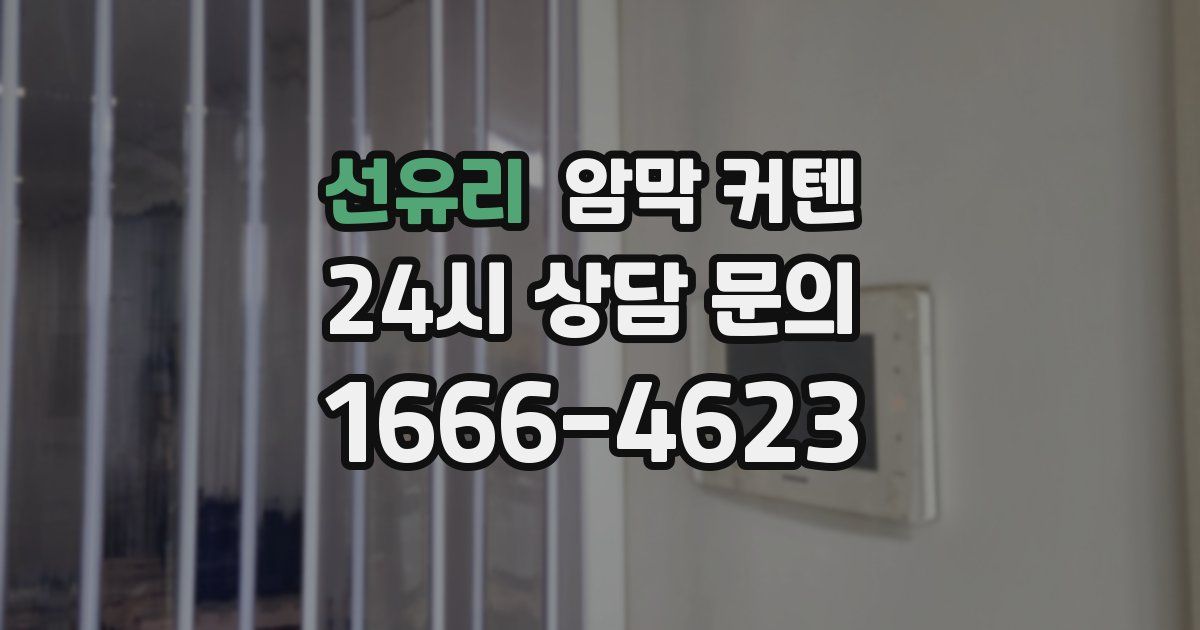 선유리 암막 커텐
