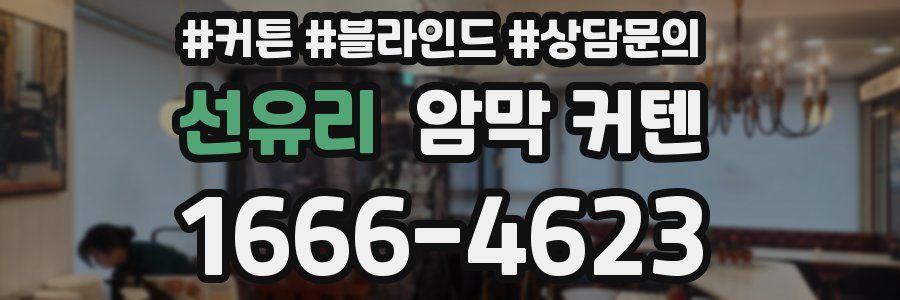 선유리 암막 커텐