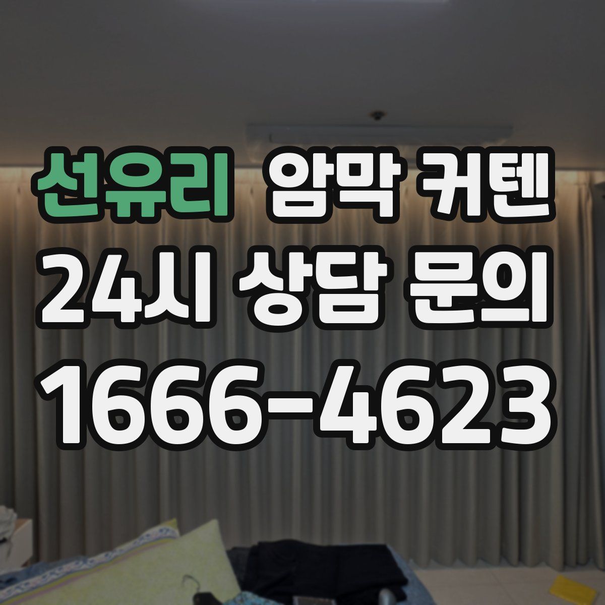선유리 암막 커텐