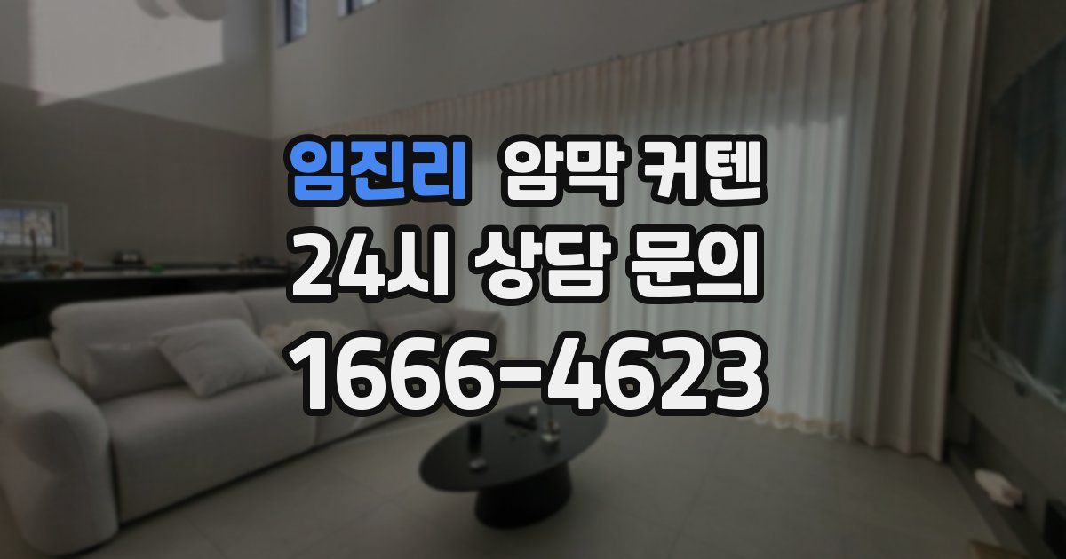 임진리 암막 커텐