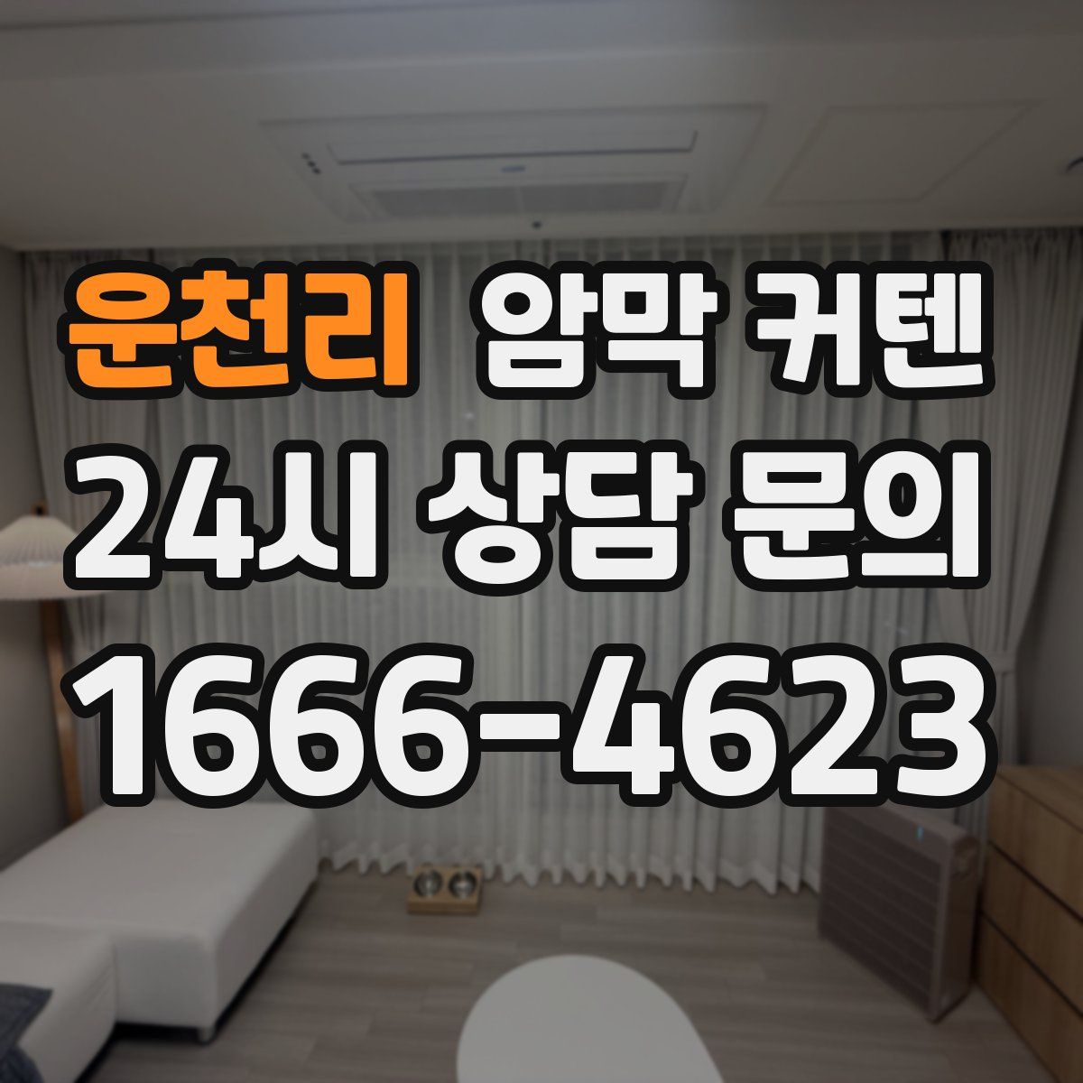 운천리 암막 커텐