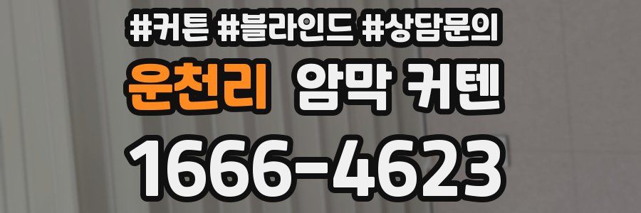 운천리 암막 커텐