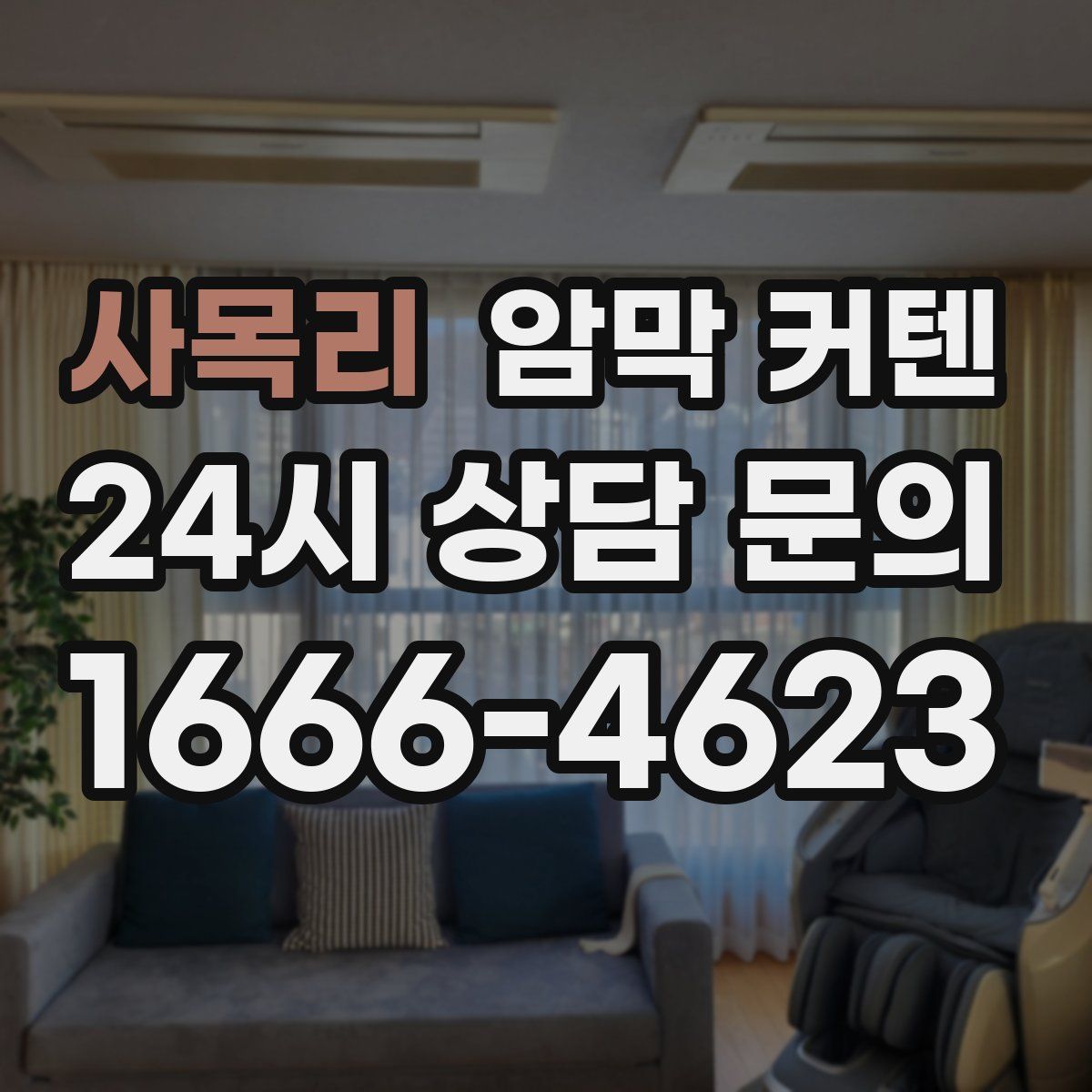 사목리 암막 커텐