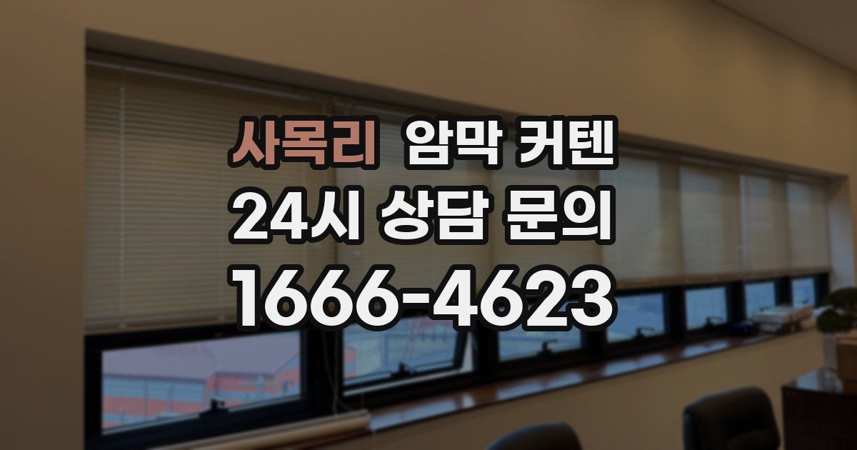 사목리 암막 커텐