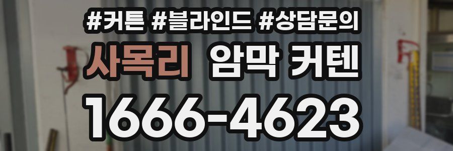 사목리 암막 커텐