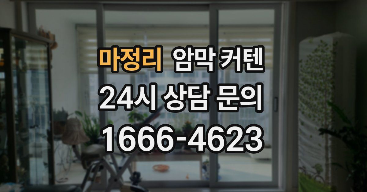 마정리 암막 커텐