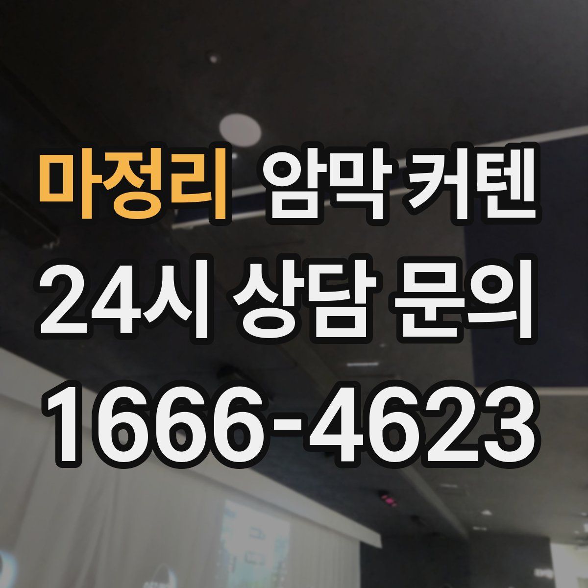 마정리 암막 커텐