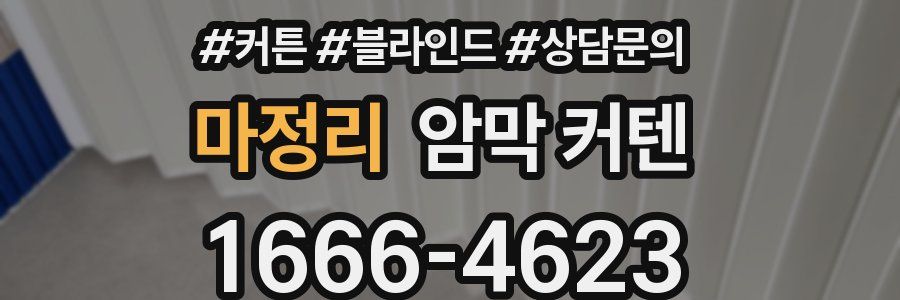 마정리 암막 커텐