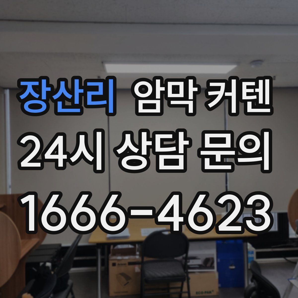 장산리 암막 커텐