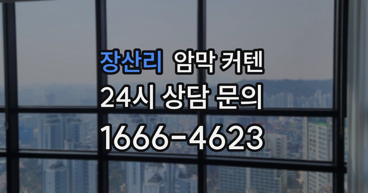 장산리 암막 커텐