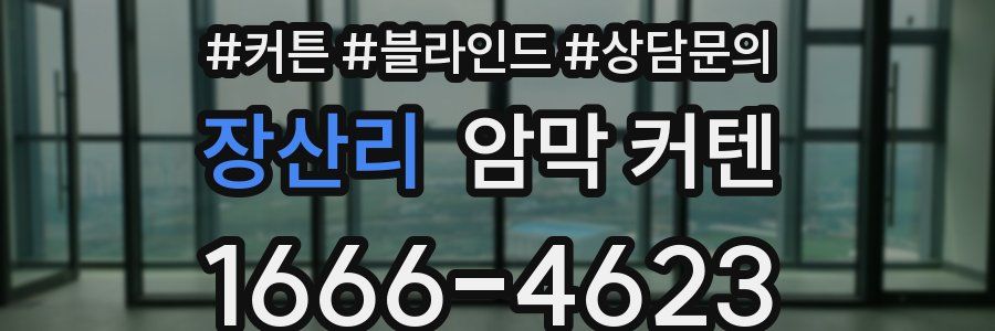장산리 암막 커텐