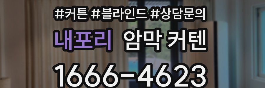 내포리 암막 커텐