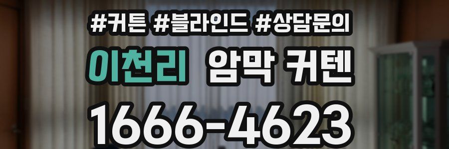 이천리 암막 커텐